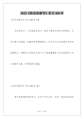 2024《快乐的春节》作文400字_4