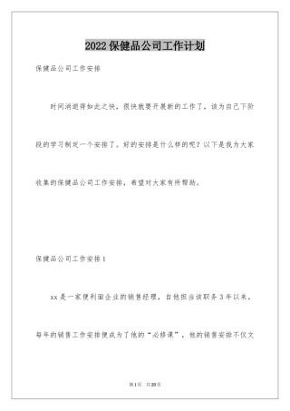 2024保健品公司工作计划