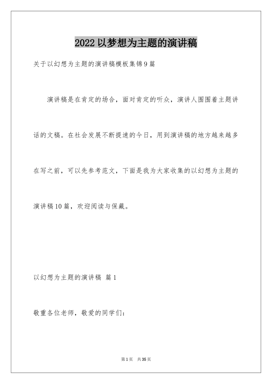 2024以梦想为主题的演讲稿_44_第1页