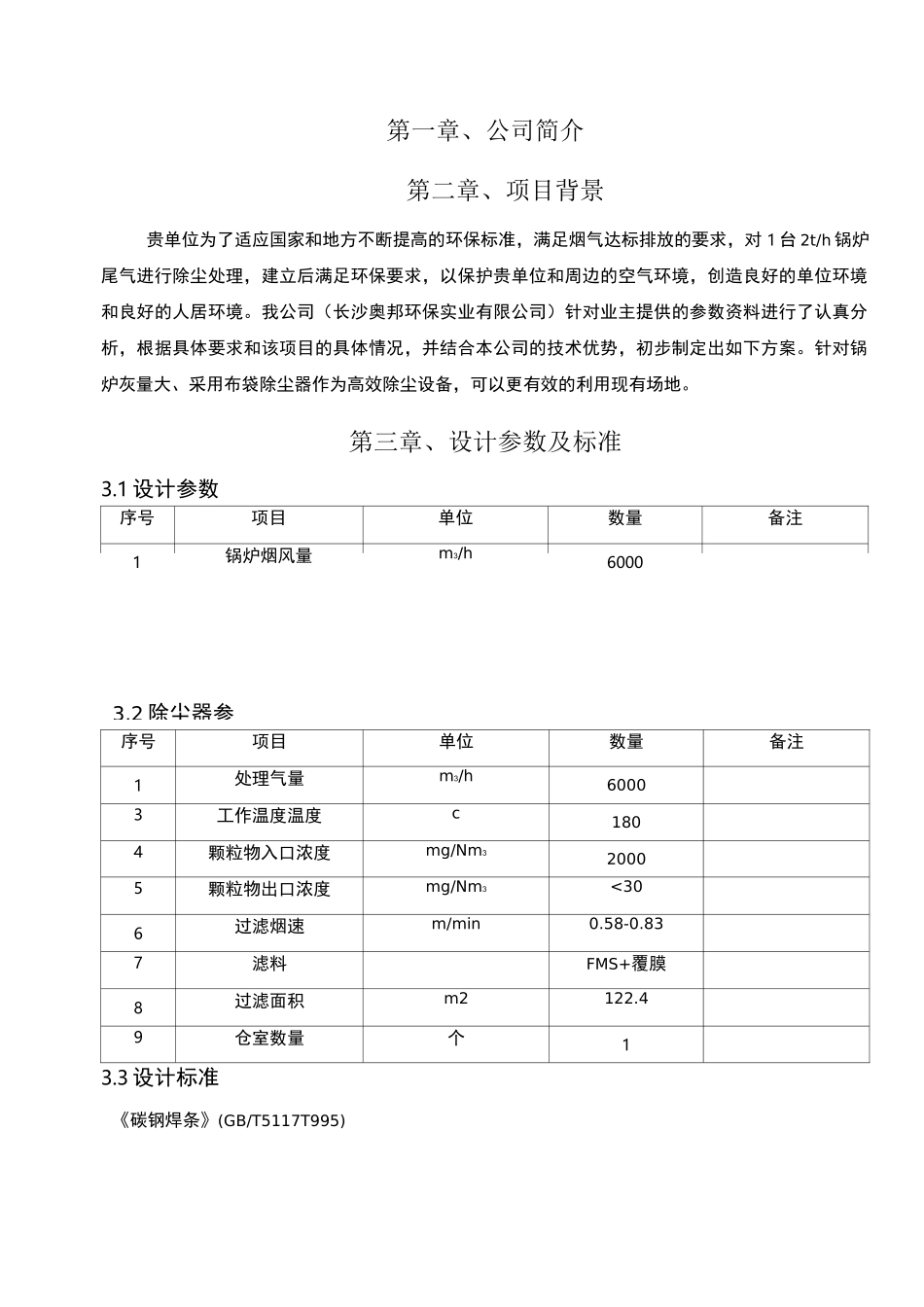 生物质燃料锅炉烟气除尘技术方案_第3页