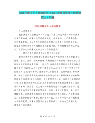 2024年秘书个人总结范文与2024年秘书年度工作总结范文1汇编