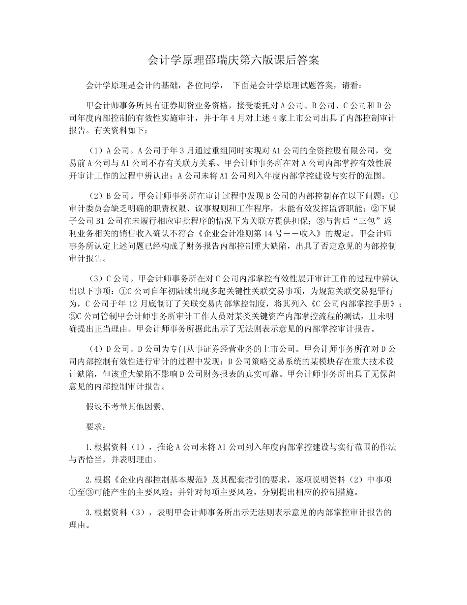 会计学原理邵瑞庆第六版课后答案_第1页