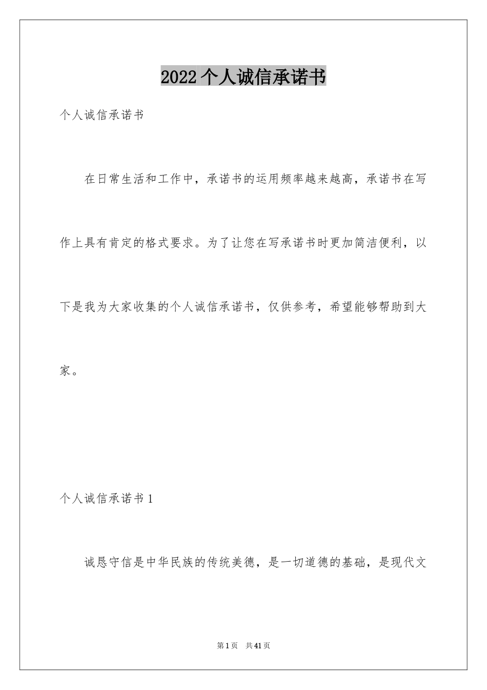 2024个人诚信承诺书_第1页