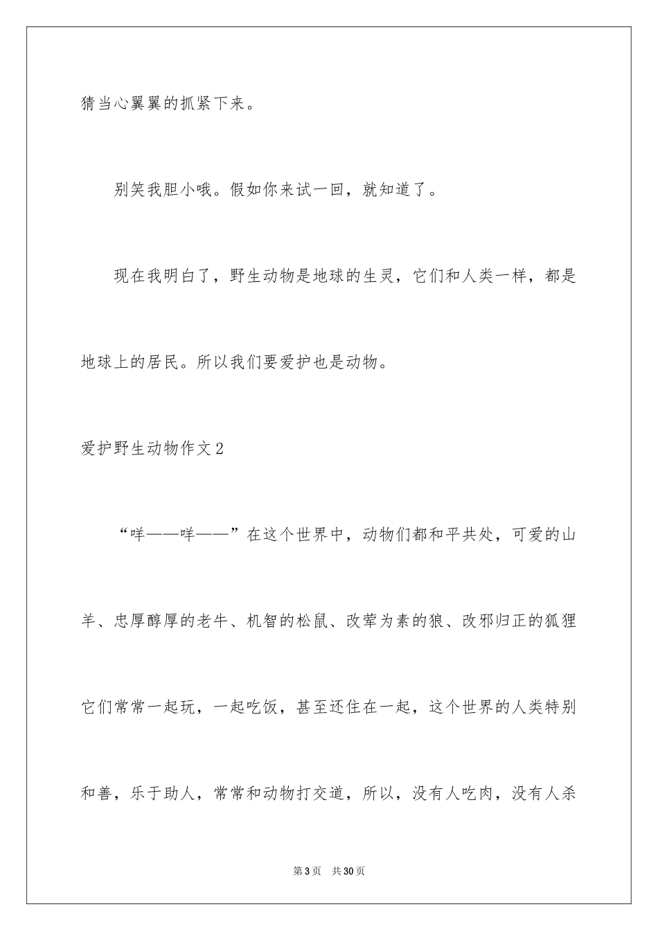 2024保护野生动物作文_1_第3页
