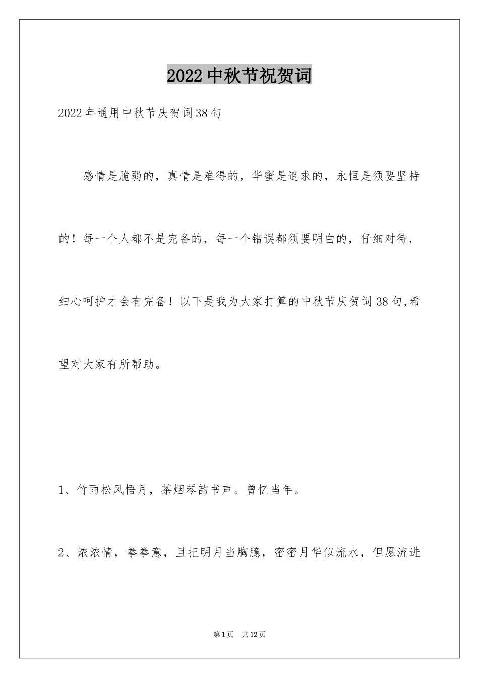 2024中秋节祝贺词_360_第1页