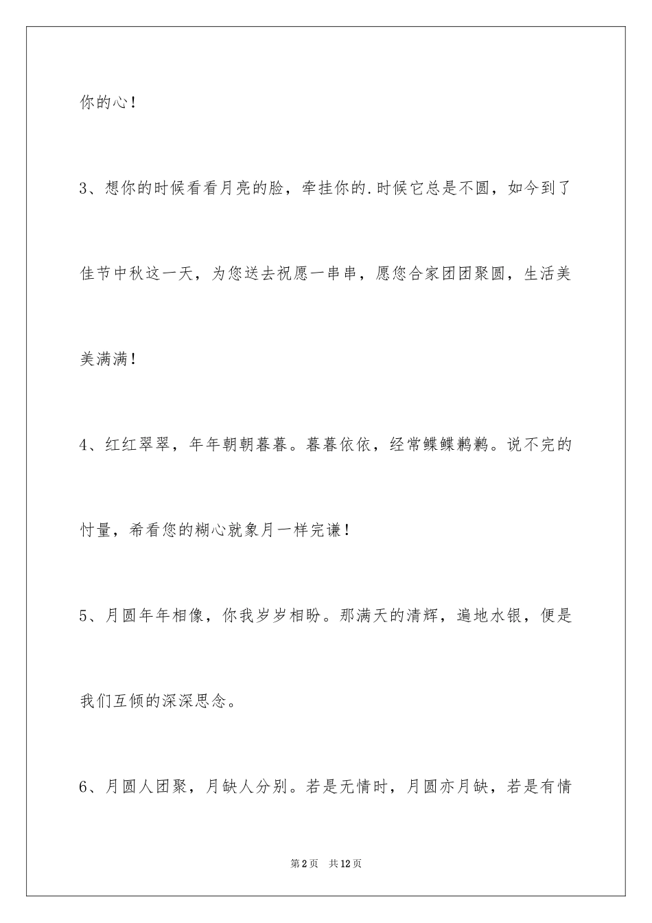 2024中秋节祝贺词_360_第2页