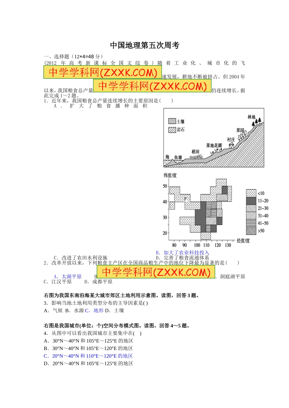 中国地理第五次周考_第1页