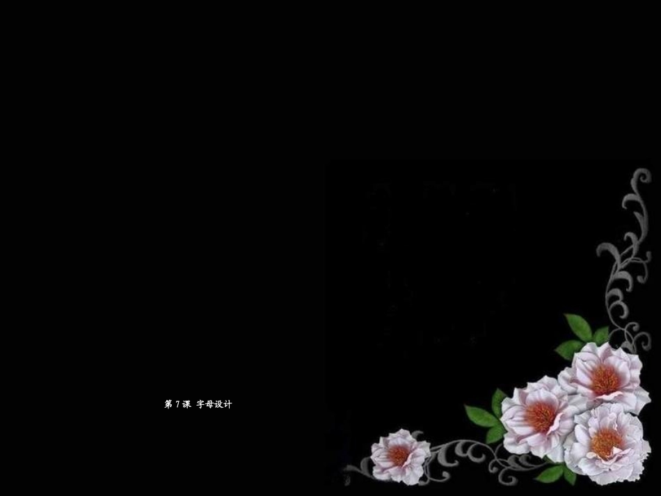 字母设计课件_第1页