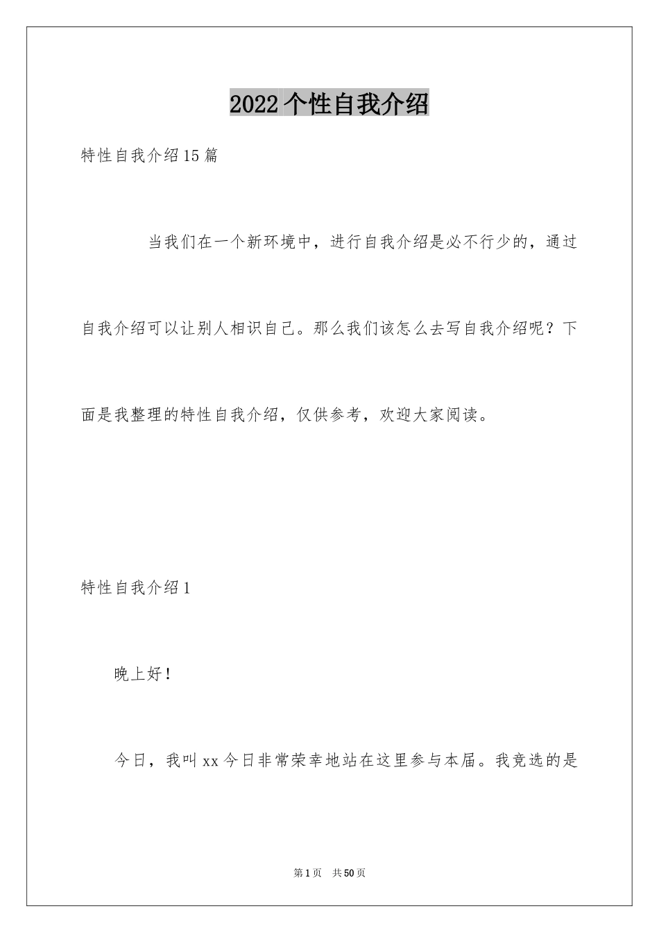 2024个性自我介绍_66_第1页