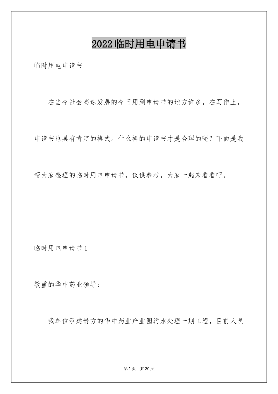 2024临时用电申请书_第1页