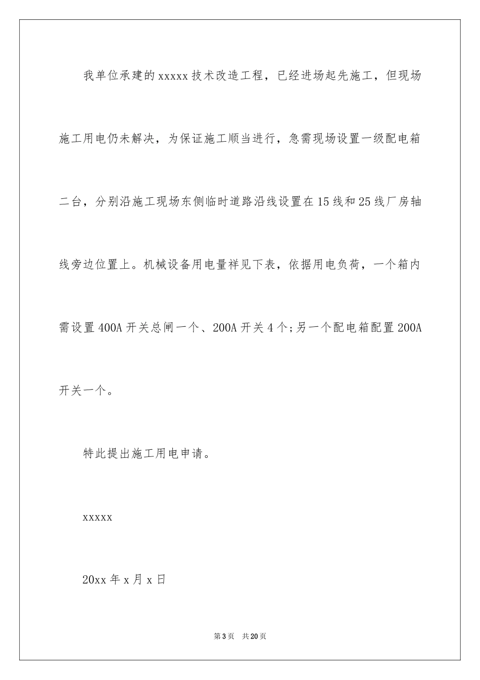 2024临时用电申请书_第3页