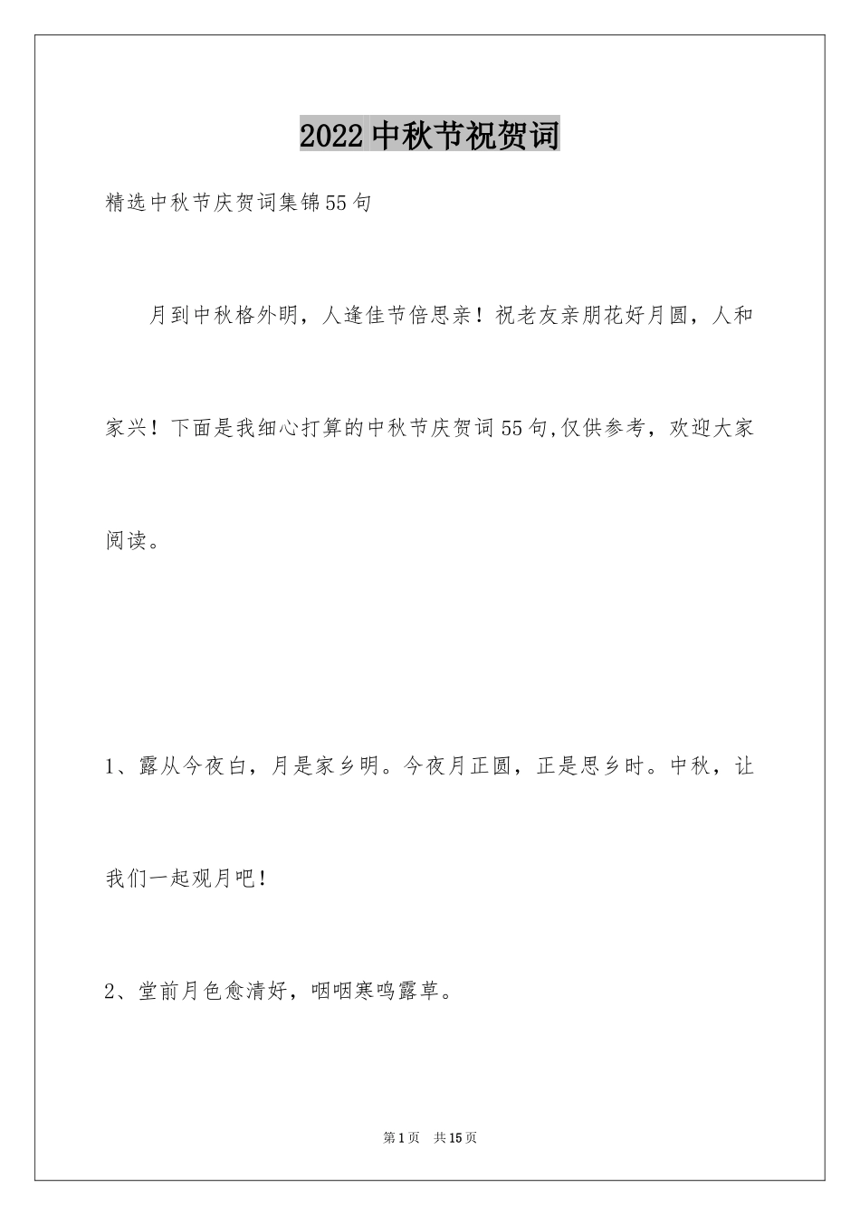 2024中秋节祝贺词_125_第1页