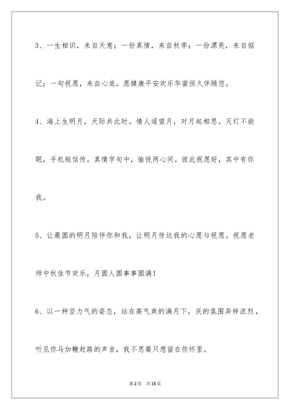 2024中秋节祝贺词_125_第2页