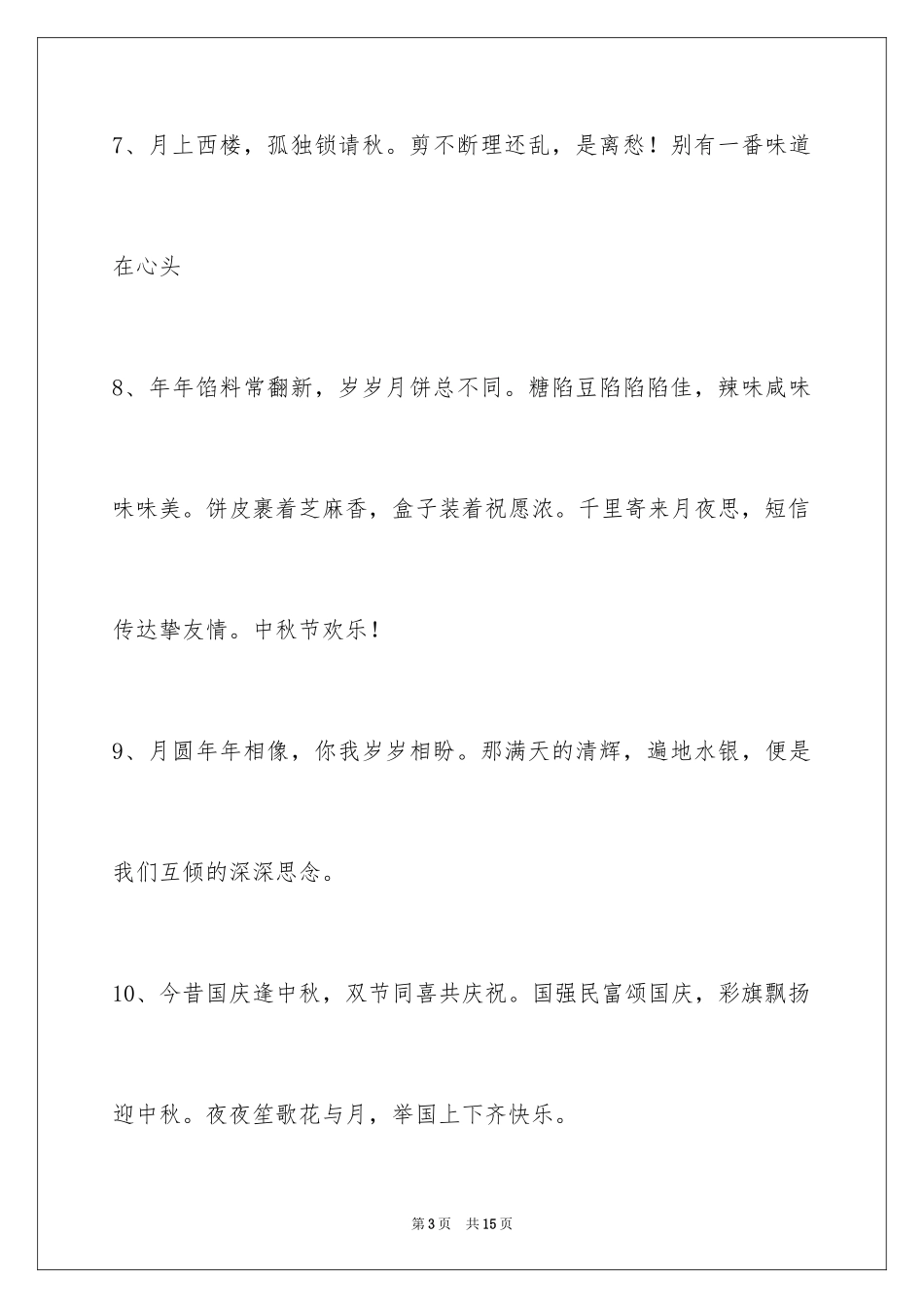 2024中秋节祝贺词_125_第3页