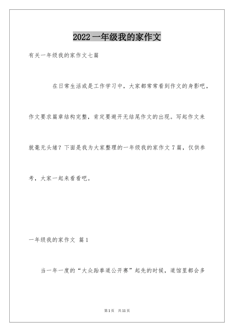 2024一年级我的家作文_95_第1页