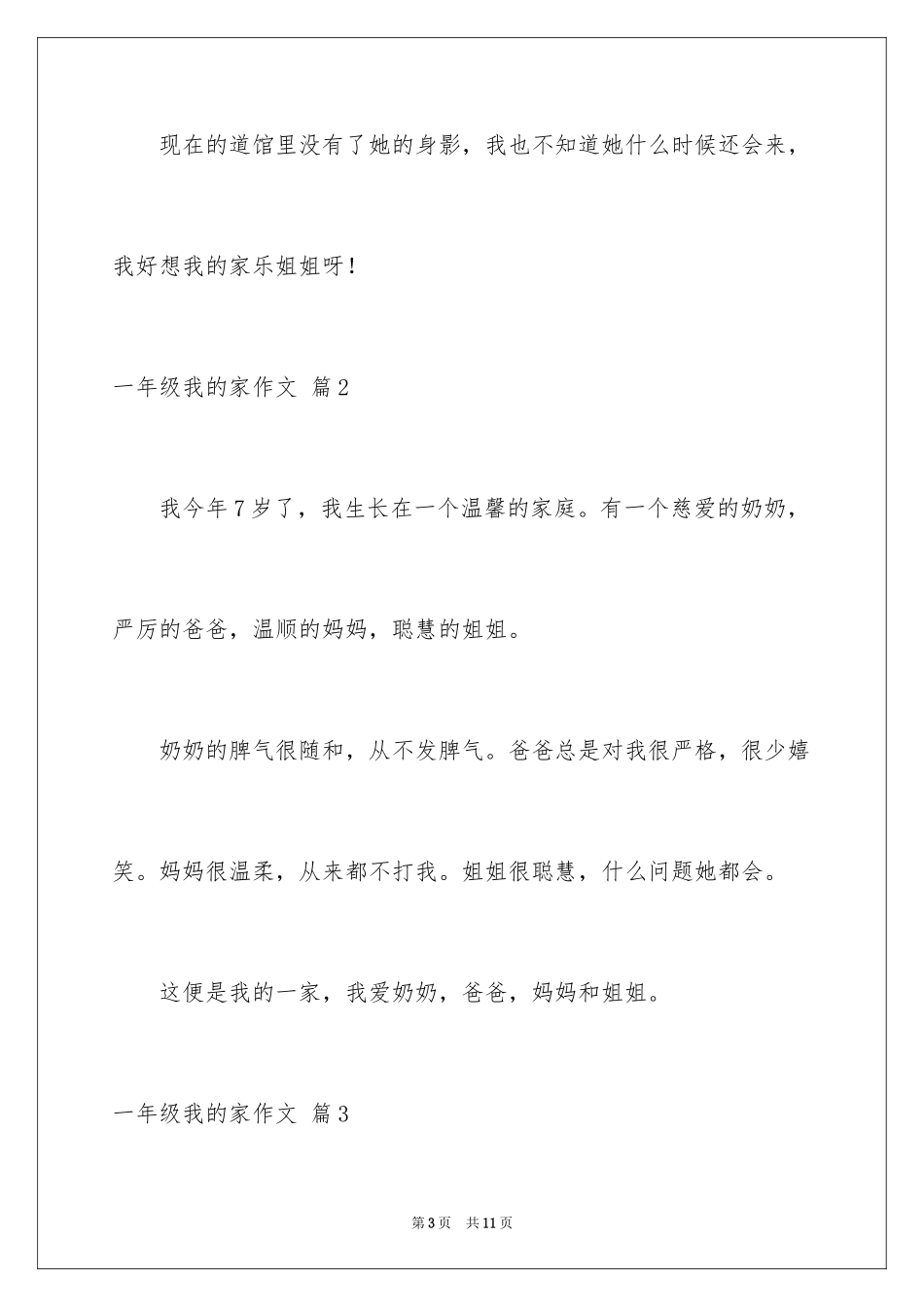 2024一年级我的家作文_95_第3页