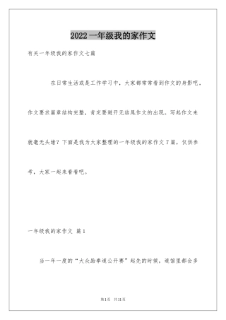 2024一年级我的家作文_95