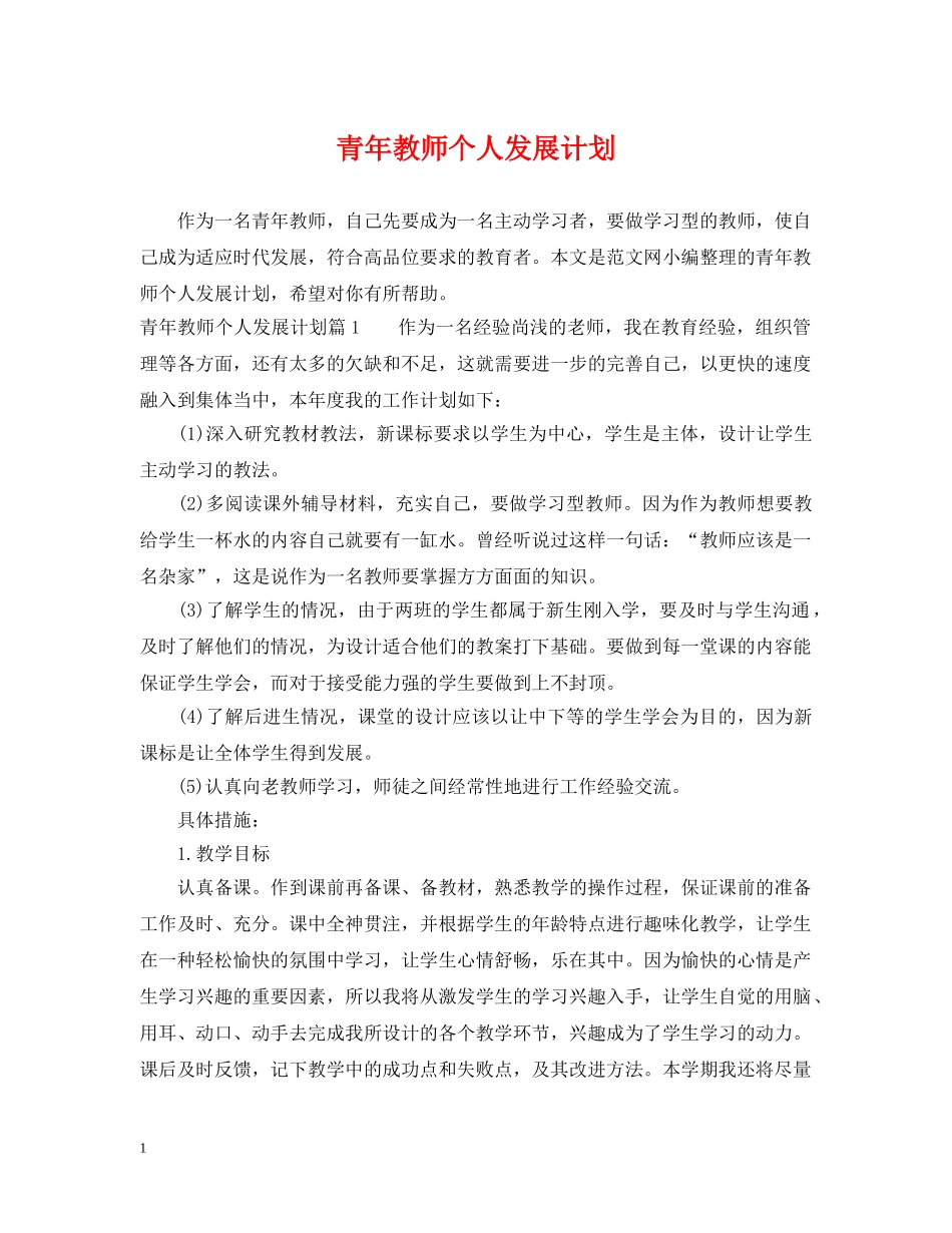青年教师个人发展计划 _第1页