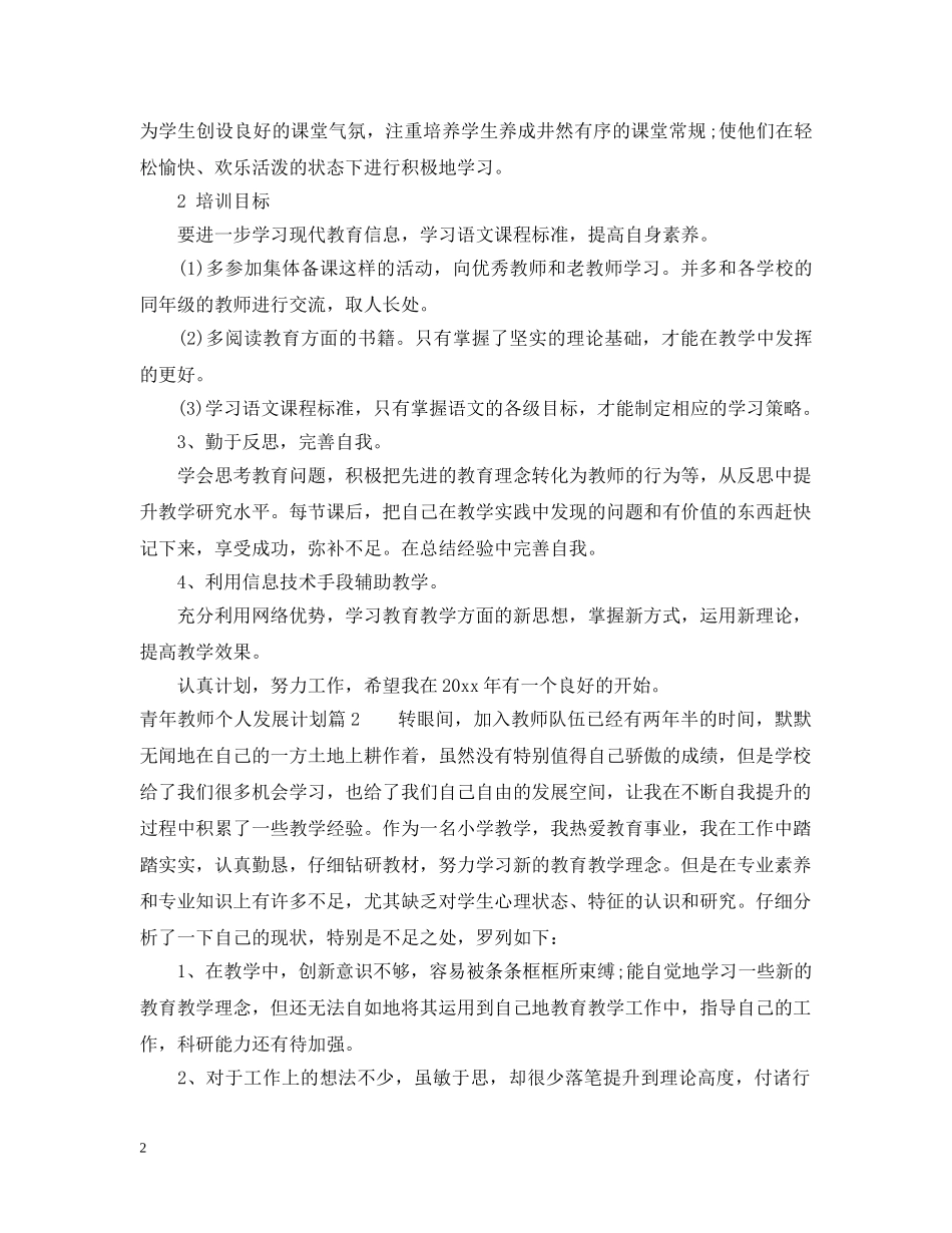 青年教师个人发展计划 _第2页