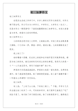 初三如梦作文