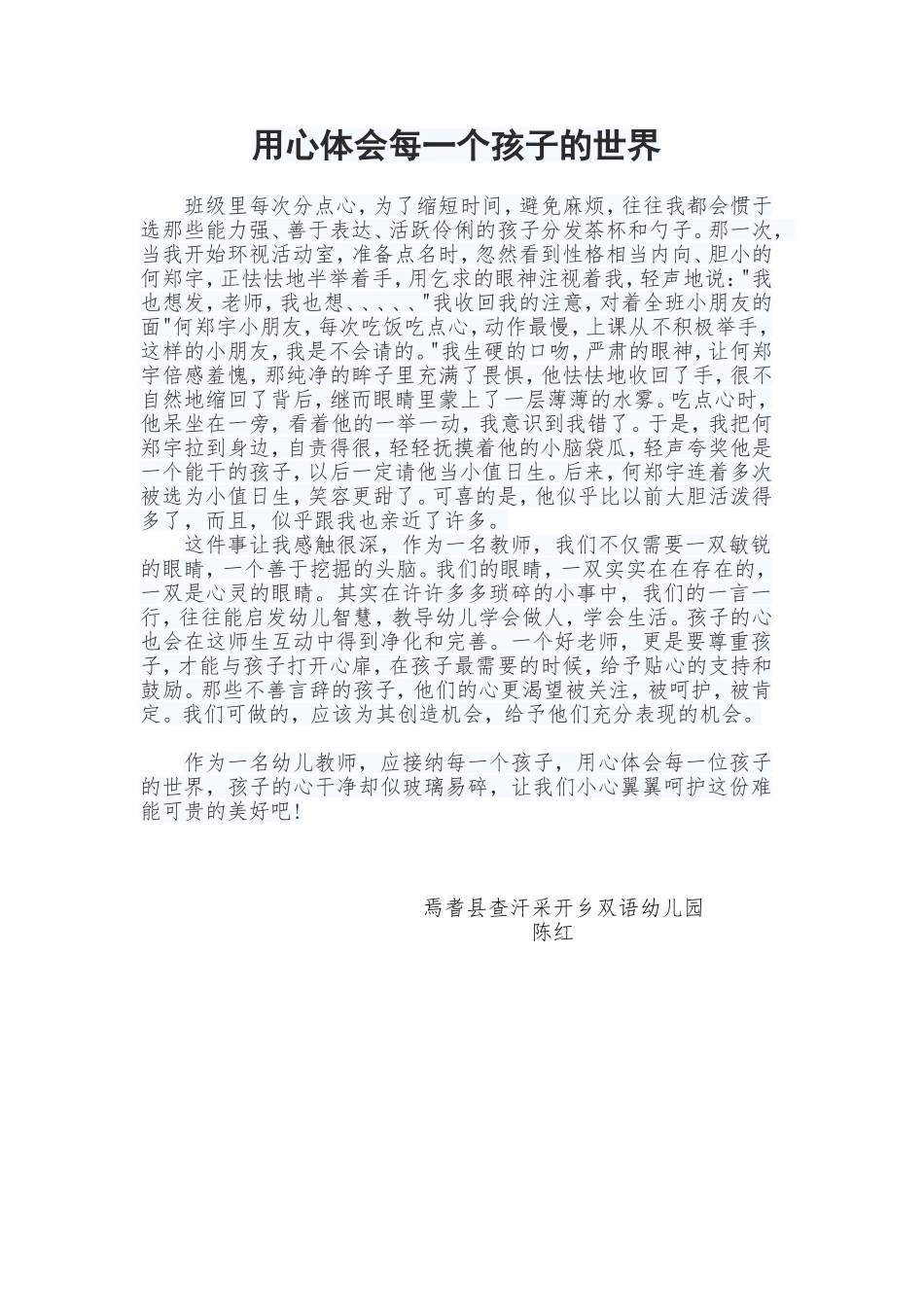 用心体会每一个孩子的内心世界_第1页