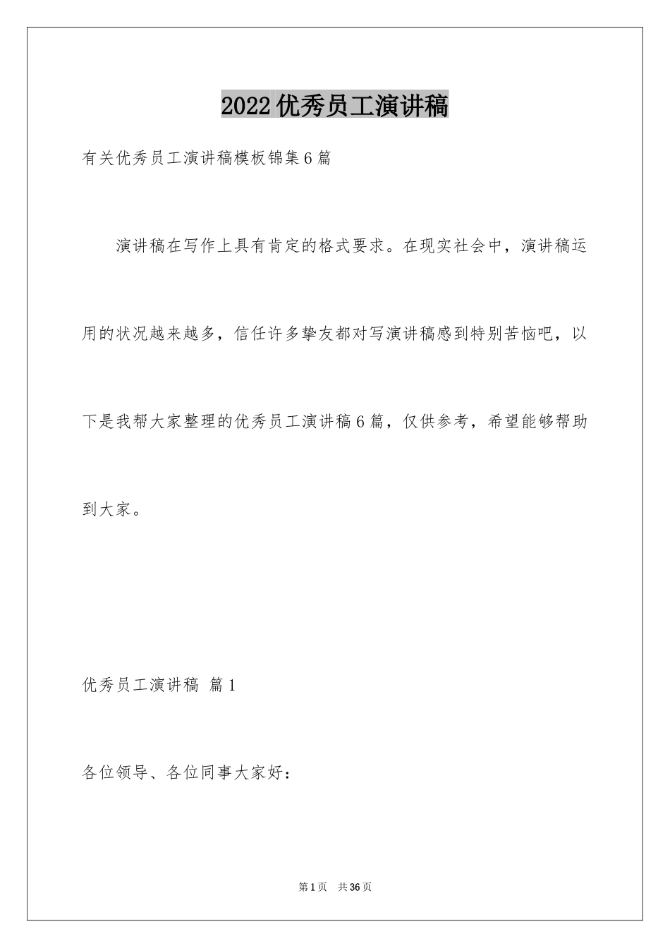 2024优秀员工演讲稿_1630_第1页