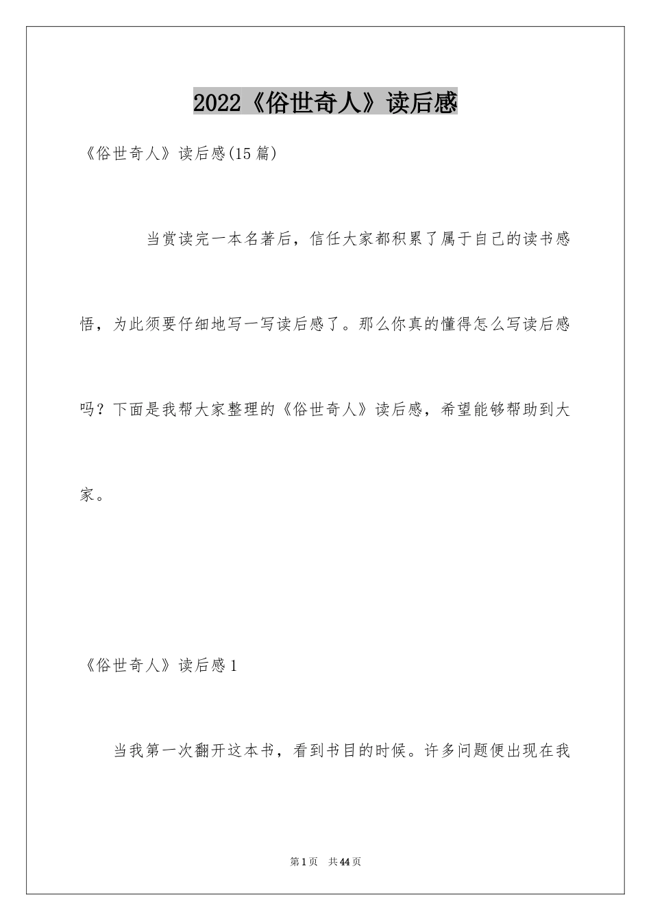 2024《俗世奇人》读后感_1_第1页