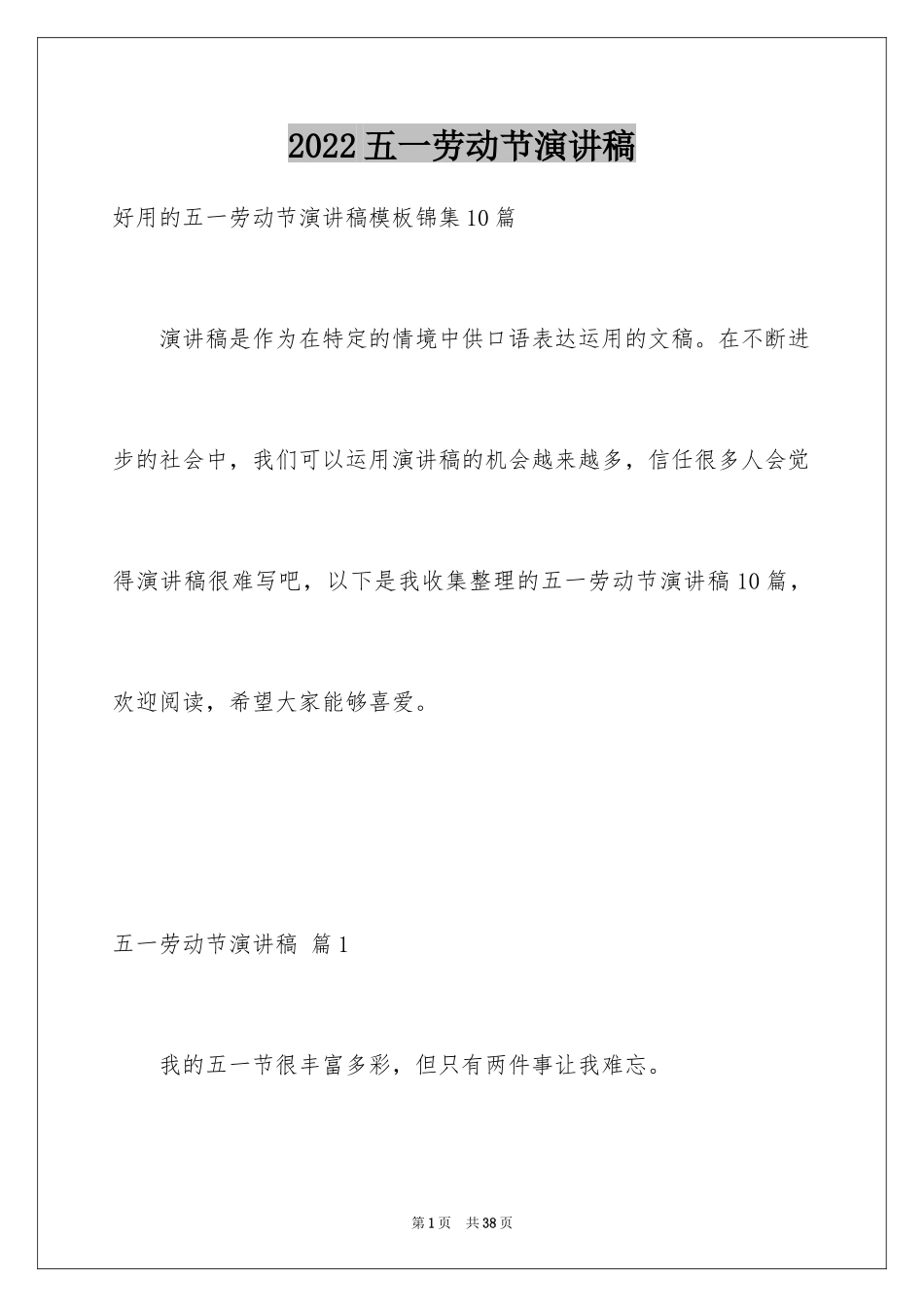 2024五一劳动节演讲稿_1836_第1页