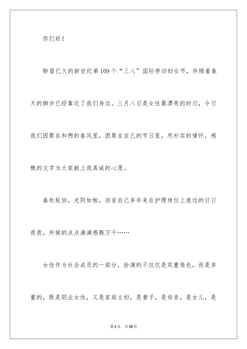 2024三八妇女节演讲稿_252_第2页