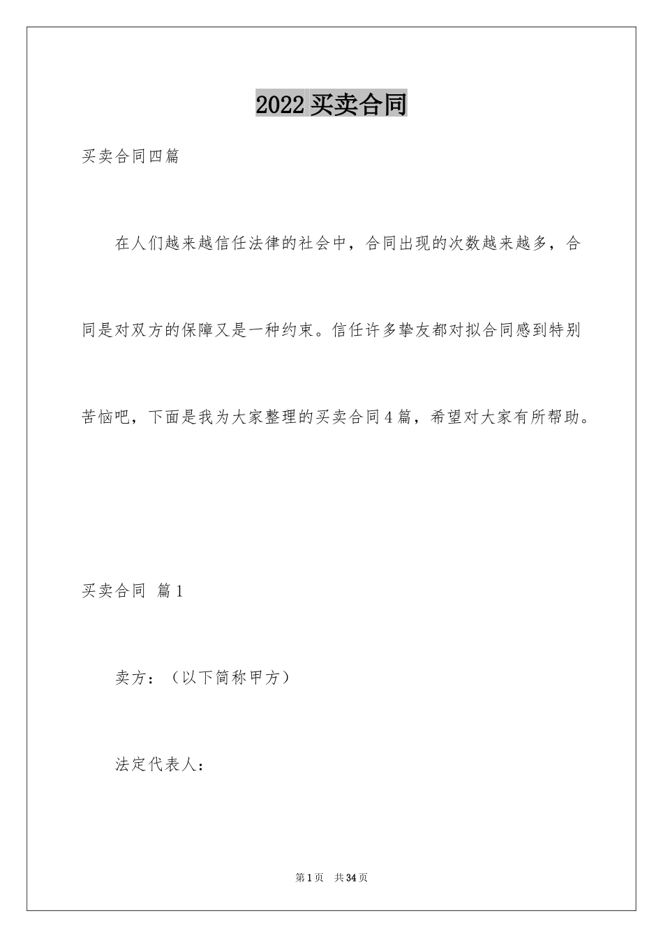 2024买卖合同_2576_第1页