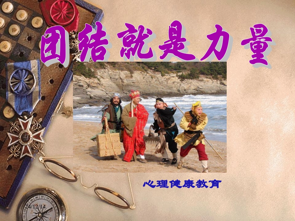 《团结就是力量》_第1页