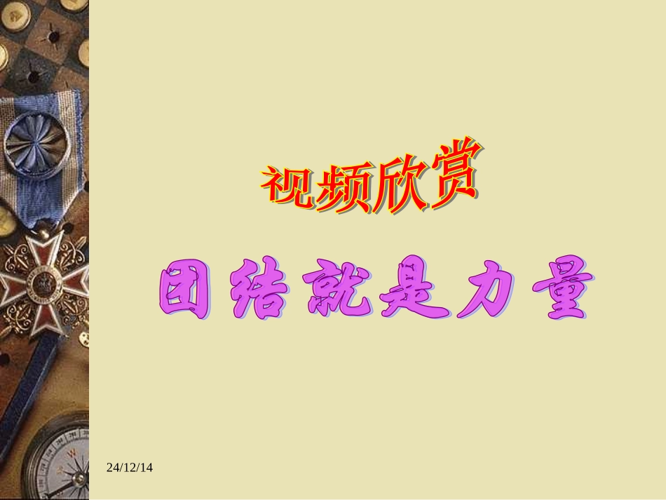 《团结就是力量》_第2页