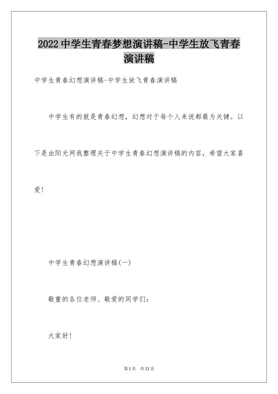 2024中学生青春梦想演讲稿-中学生放飞青春演讲稿_第1页