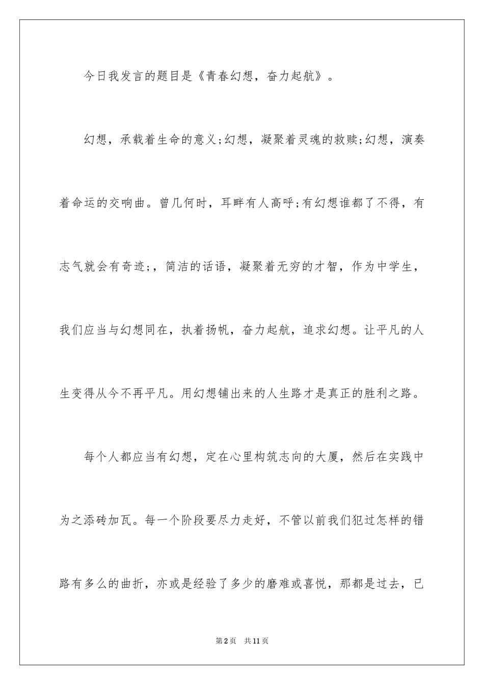 2024中学生青春梦想演讲稿-中学生放飞青春演讲稿_第2页