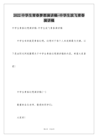 2024中学生青春梦想演讲稿-中学生放飞青春演讲稿