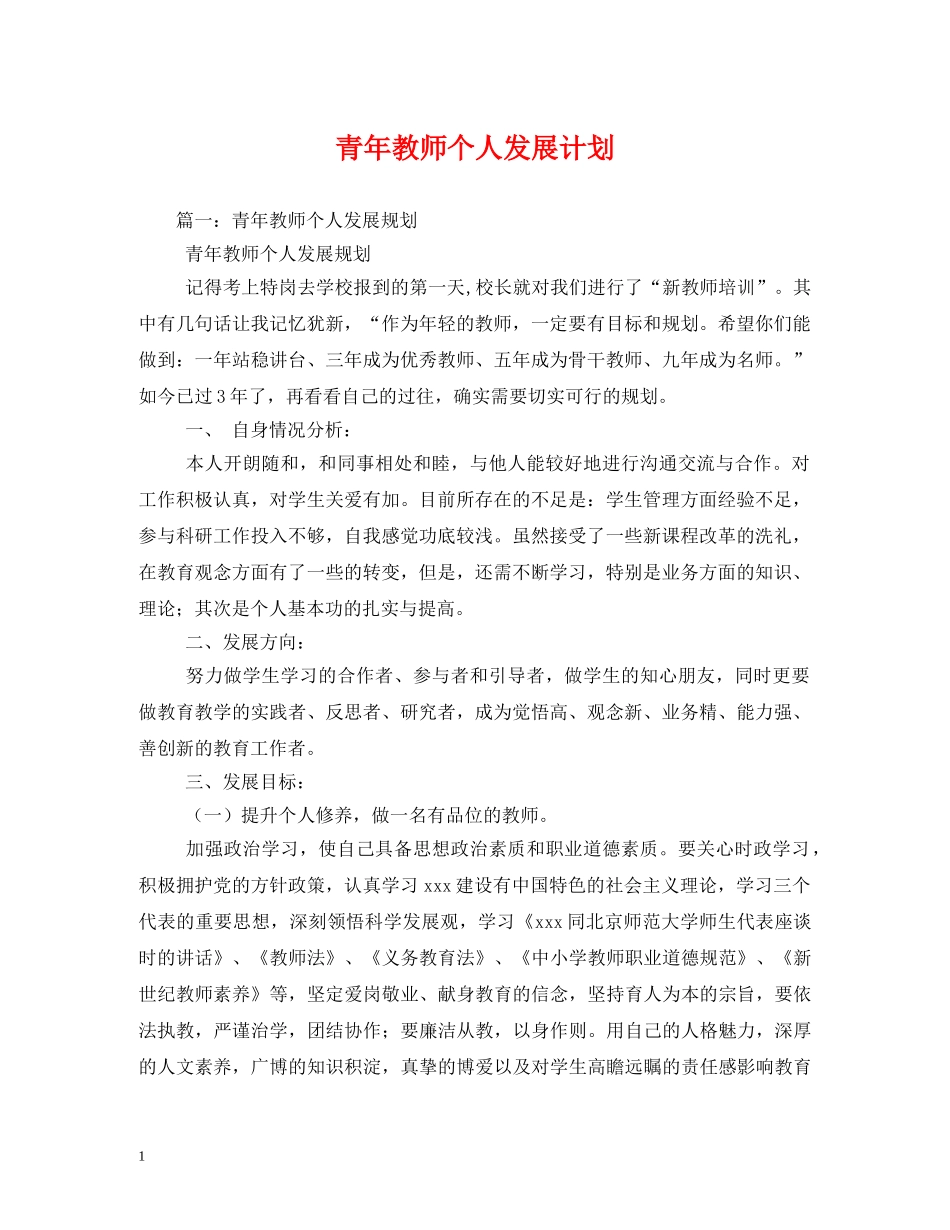 青年教师个人发展计划 (2) _第1页