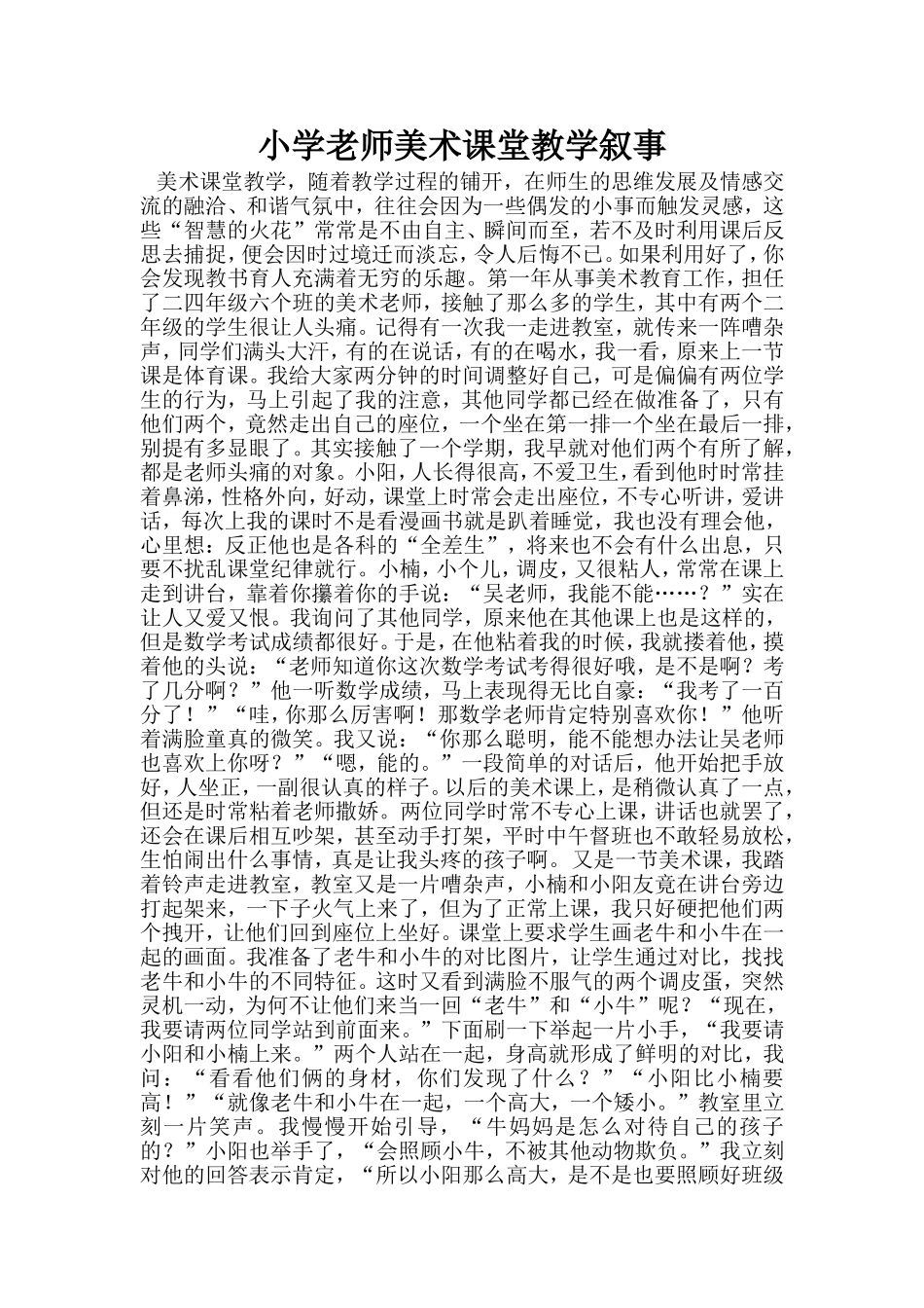 小学老师美术课堂教学叙事_第1页