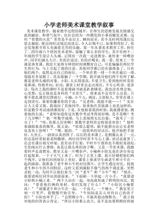 小学老师美术课堂教学叙事
