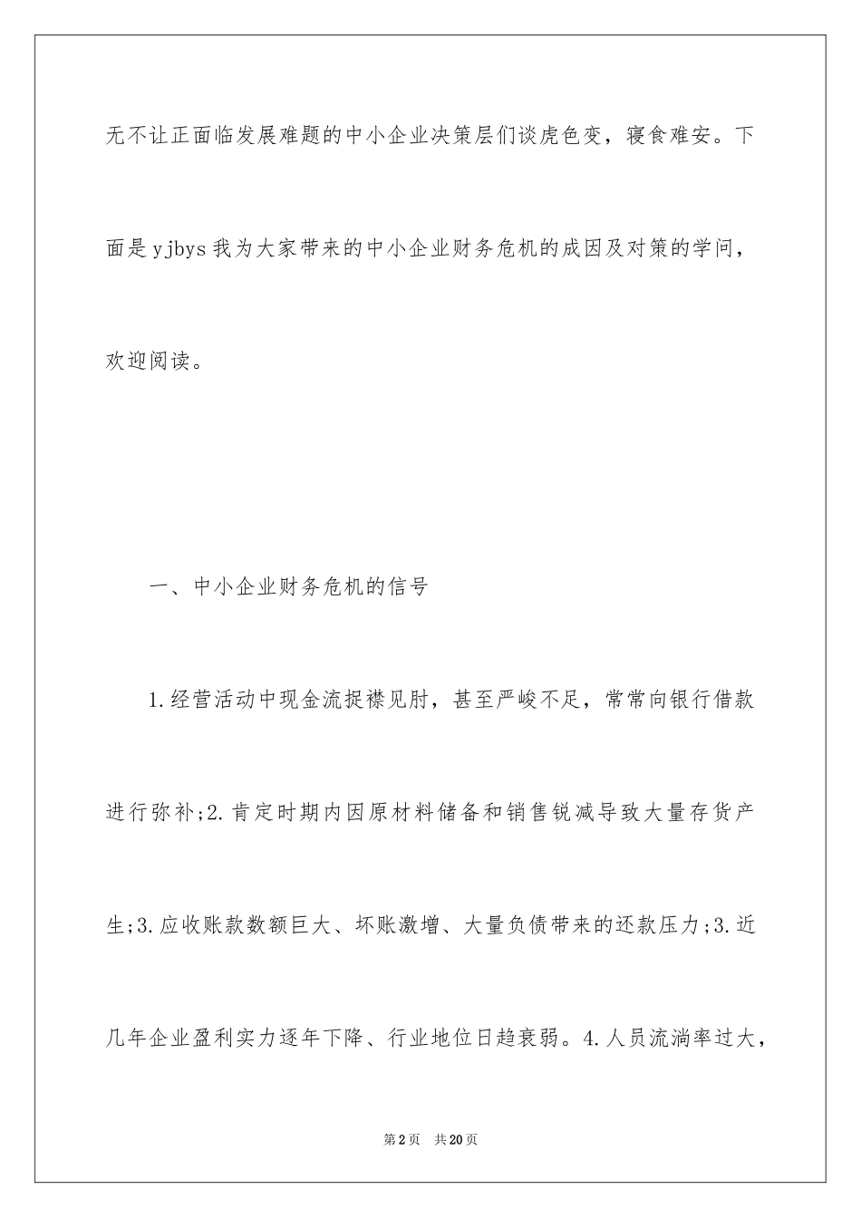 2024中小企业财务危机的成因及对策_第2页