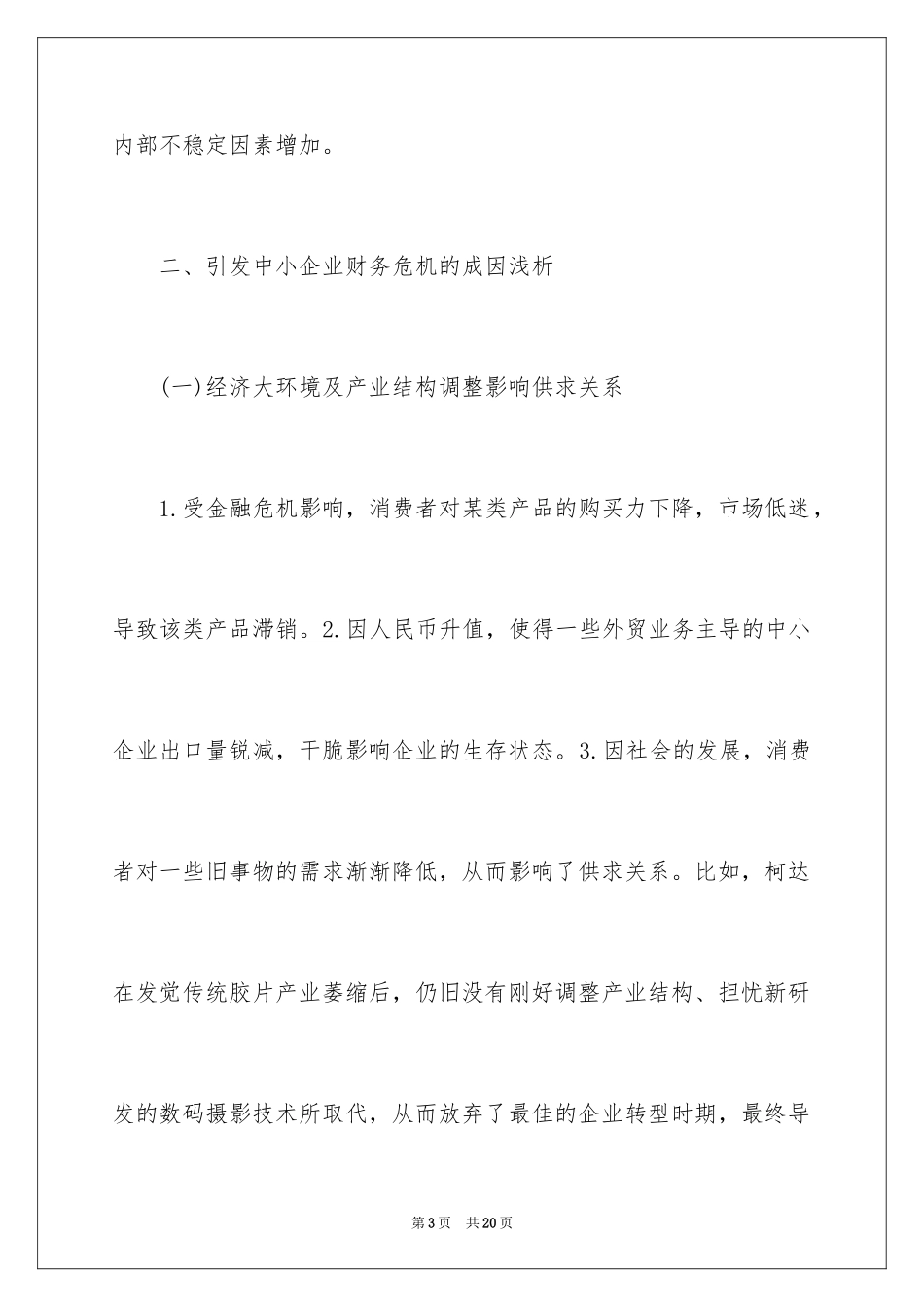2024中小企业财务危机的成因及对策_第3页
