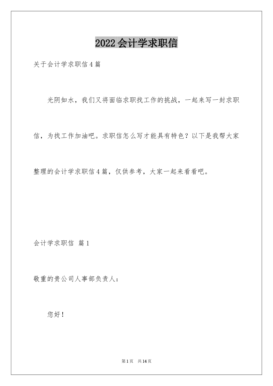 2024会计学求职信_10_第1页
