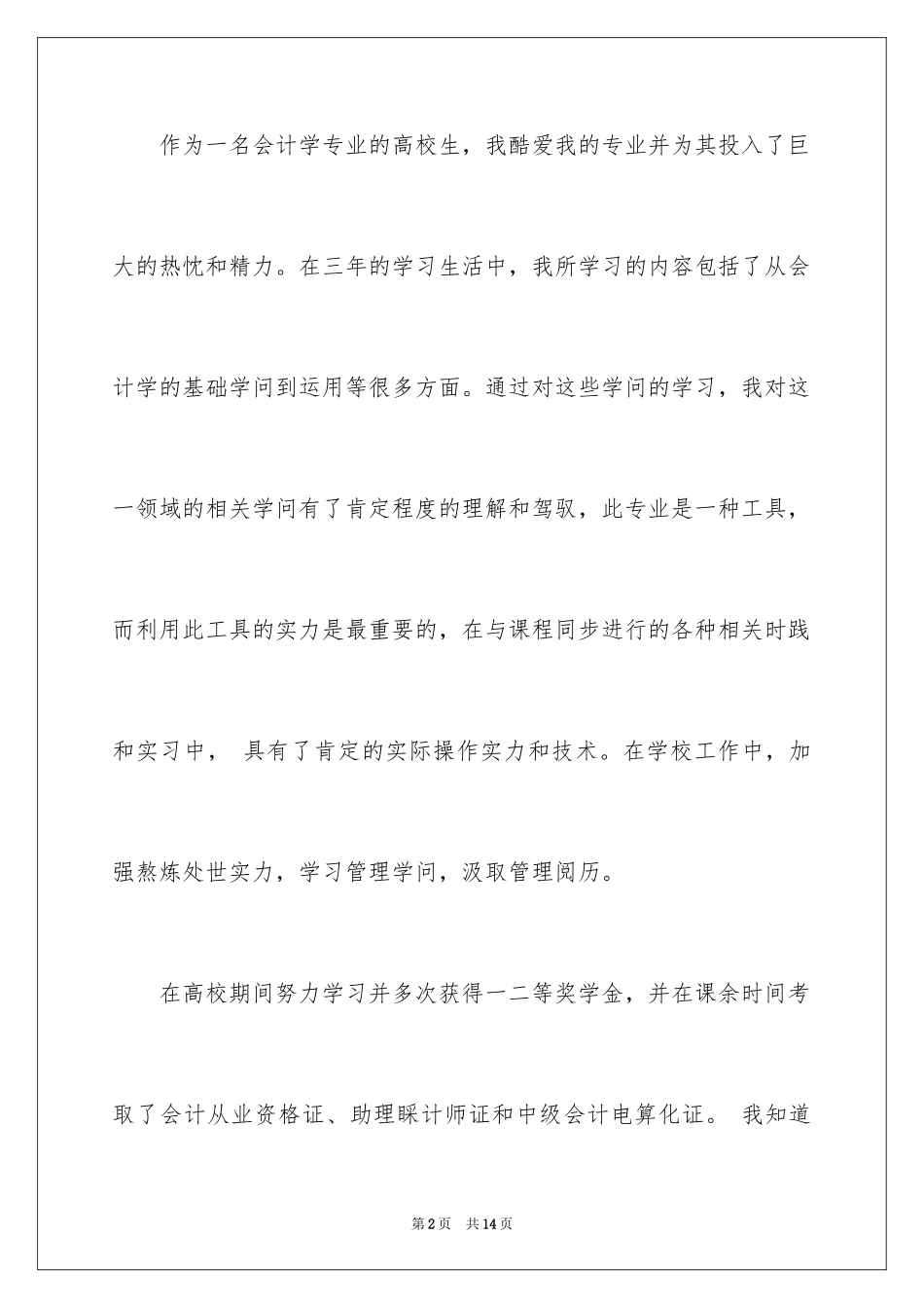 2024会计学求职信_10_第2页
