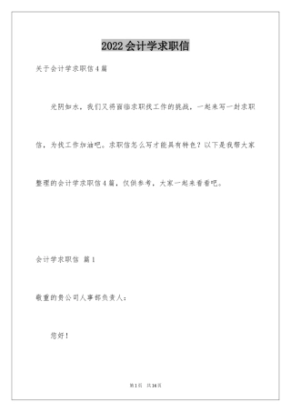 2024会计学求职信_10