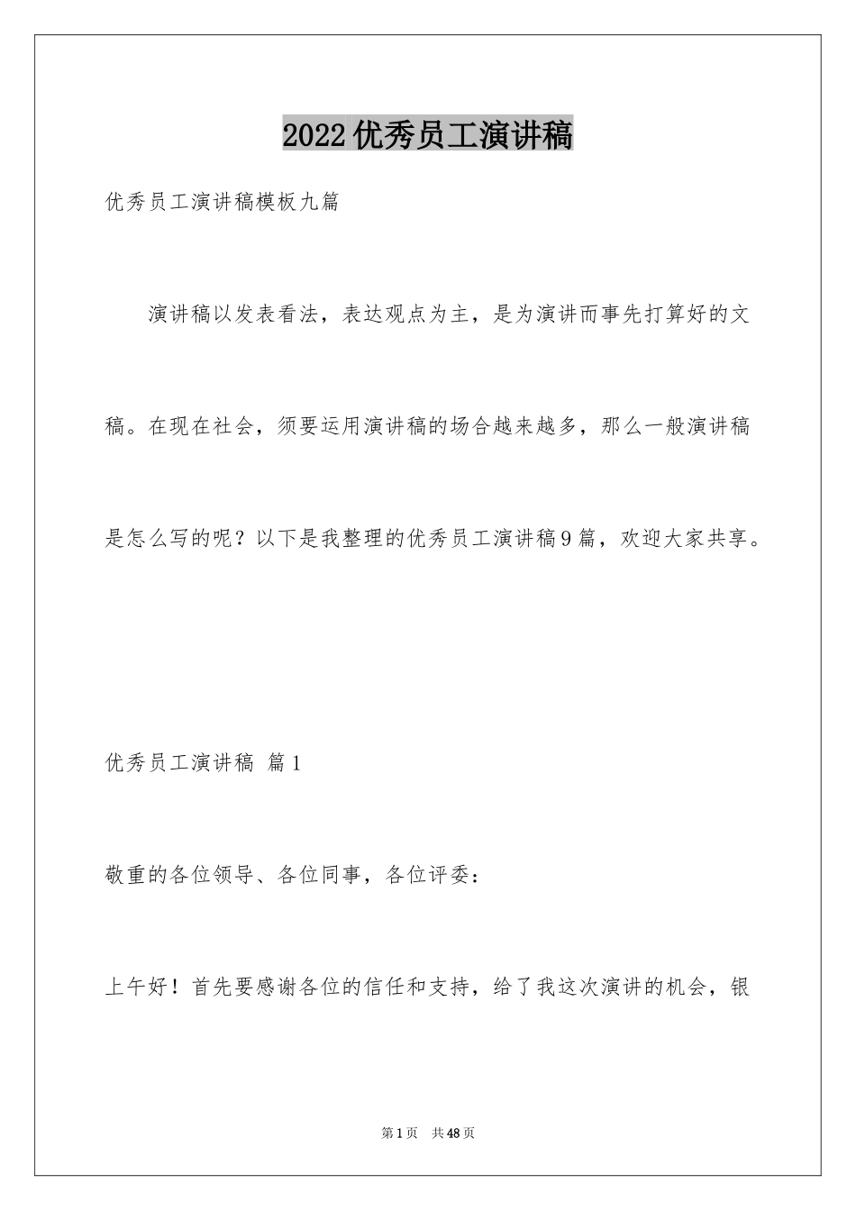 2024优秀员工演讲稿_1593_第1页