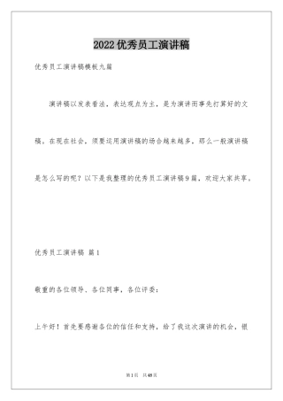2024优秀员工演讲稿_1593