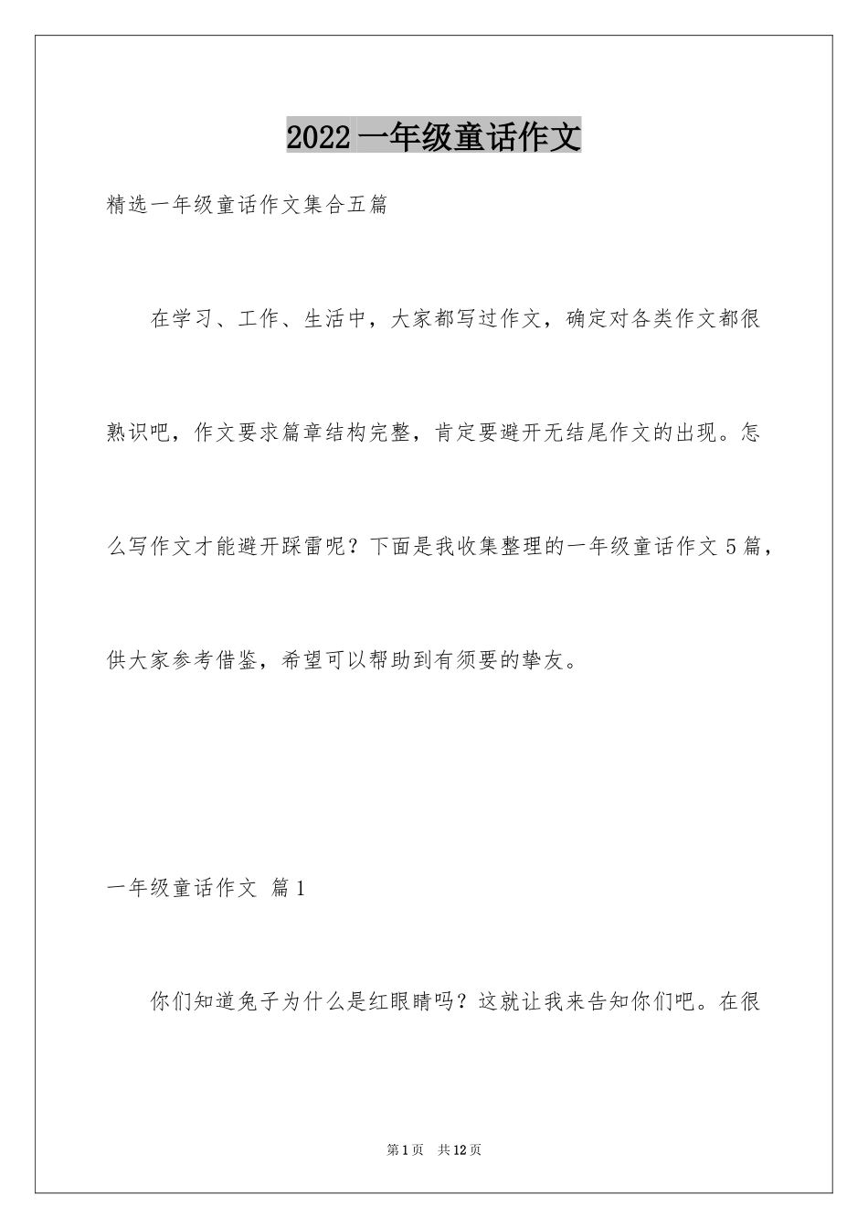 2024一年级童话作文_28_第1页