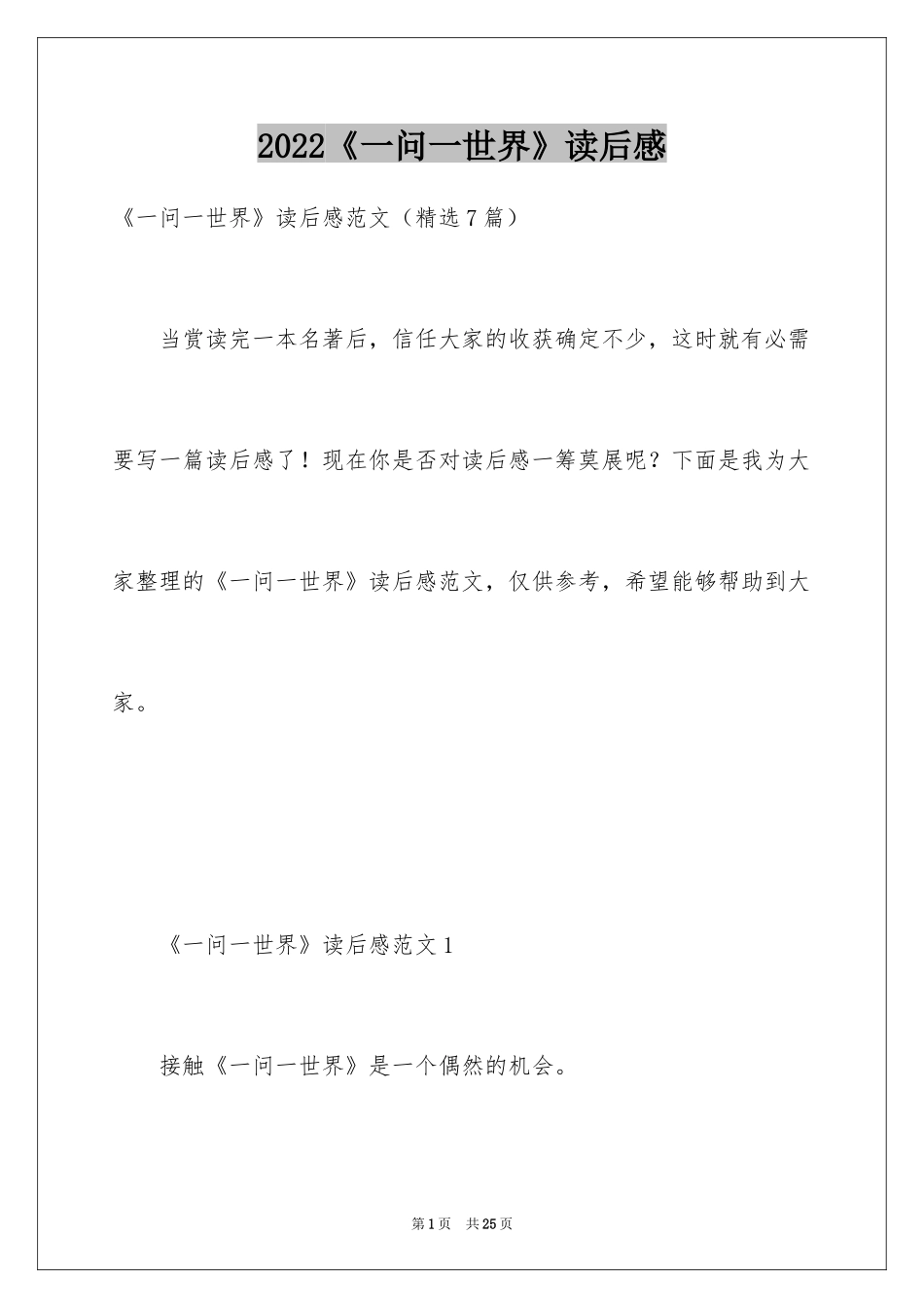 2024《一问一世界》读后感_第1页