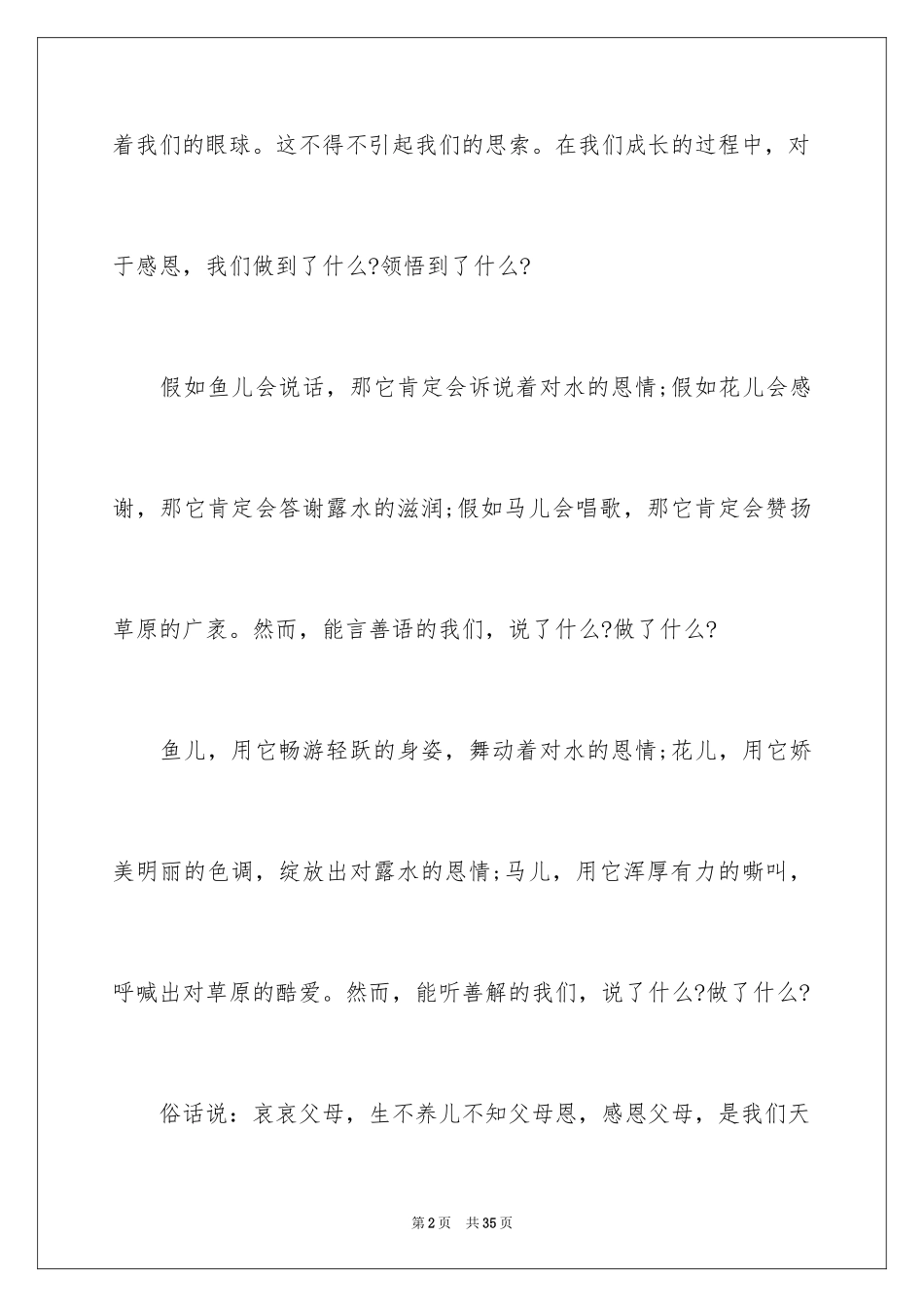 2024以感恩为主题的演讲稿_131_第2页