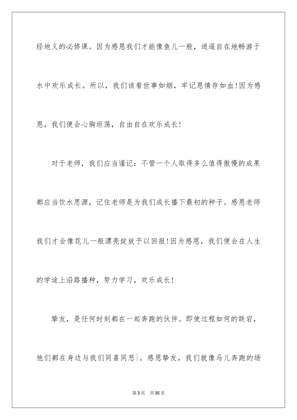 2024以感恩为主题的演讲稿_131_第3页