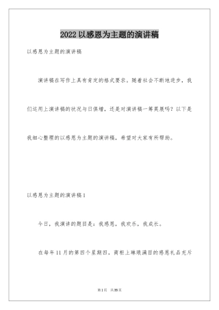 2024以感恩为主题的演讲稿_131